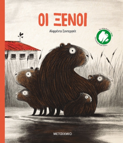 267743-Οι ξένοι