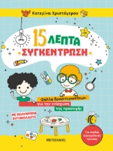 267744-15 λεπτά συγκέντρωση