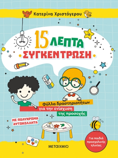 267744-15 λεπτά συγκέντρωση