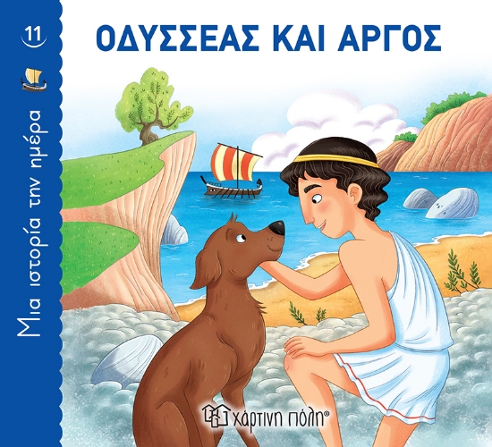 267748-Οδυσσέας και Άργος