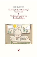 267749-Έλληνες πεδινοί κακολόγοι του χιονιού & Τα σκαλαθύρματα του Παύλου Σιδέρη