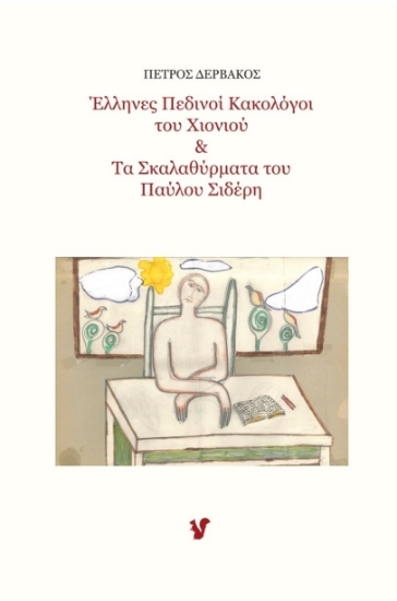 267749-Έλληνες πεδινοί κακολόγοι του χιονιού & Τα σκαλαθύρματα του Παύλου Σιδέρη