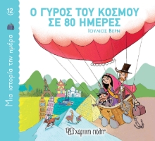 267752-Ο γύρος του κόσμου σε 80 ημέρες