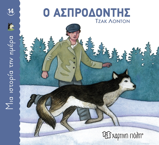 267754-Ο ασπροδόντης