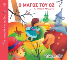 267755-Ο μάγος του Οζ
