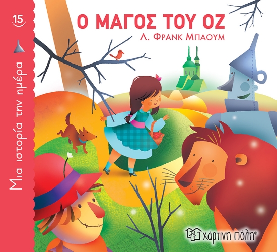 267755-Ο μάγος του Οζ
