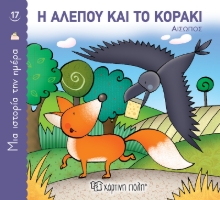 267757-Η αλεπού και το κοράκι
