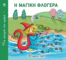 267758-Η μαγική φλογέρα
