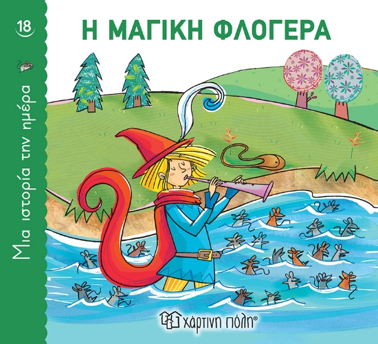 267758-Η μαγική φλογέρα