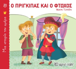 267760-Ο πρίγκιπας και ο φτωχός