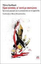 267761-Είμαι γυναίκα, γι’ αυτό με σκοτώνεις