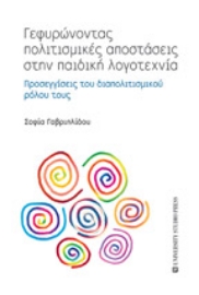 267762-Γεφυρώνοντας πολιτισμικές αποστάσεις στην παιδική λογοτεχνία