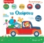 267773-Fisher Price: Τα οχήματα