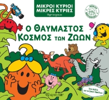 267776-Ο θαυμαστός κόσμος των ζώων