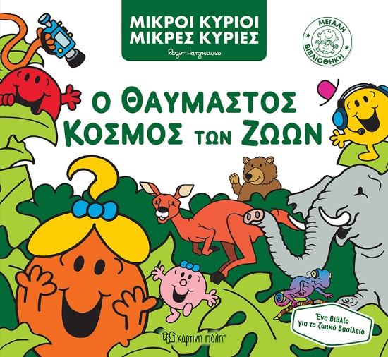 267776-Ο θαυμαστός κόσμος των ζώων