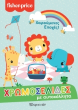 267777-Χρωμοσελίδες με αυτοκόλλητα: Χαρούμενες εποχές