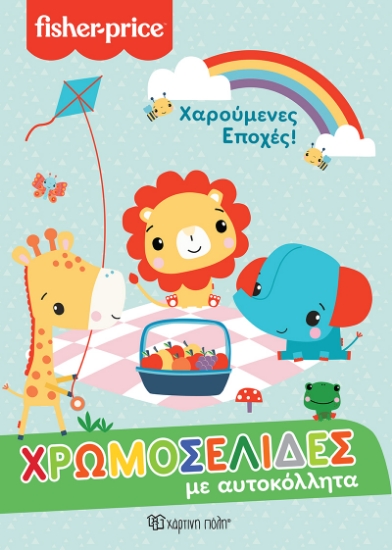267777-Χρωμοσελίδες με αυτοκόλλητα: Χαρούμενες εποχές