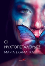 267785-Οι νυχτοπεταλούδες