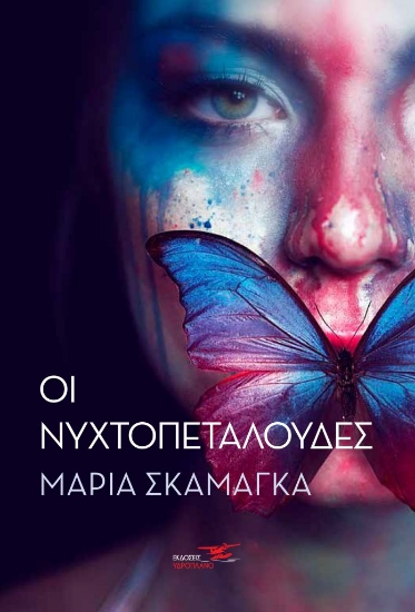 267785-Οι νυχτοπεταλούδες