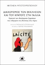 267787-Διαχωρισμός των Εκκλησιών και του κράτους στη Γαλλία