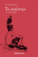 267790-Το κλείστρο
