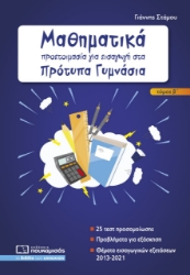 267797-Μαθηματικά: Προετοιμασία για εισαγωγή στα πρότυπα γυμνάσια. Τόμος Β΄