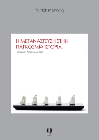 267799-Η μετανάστευση στην παγκόσμια ιστορία