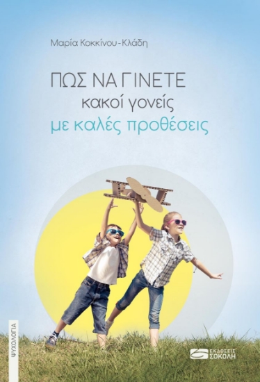 267804-Πώς να γίνετε κακοί γονείς με καλές προθέσεις