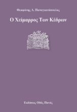 267827-Ο χείμαρρος Των κέδρων