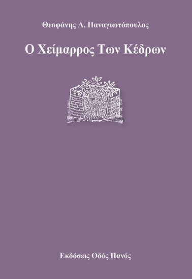 267827-Ο χείμαρρος Των κέδρων