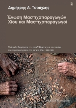 267831-Ένωση μαστιχοπαραγωγών Χίου και μαστιχοπαραγωγοί