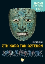 267832-Ήμουν κι εγώ εκεί: Στη χώρα των Αζτέκων
