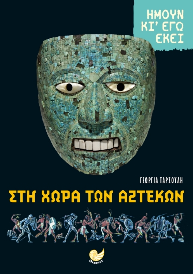 267832-Ήμουν κι εγώ εκεί: Στη χώρα των Αζτέκων