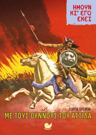 267833-Ήμουν κι εγώ εκεί: Με τους Ούννους του Αττίλα
