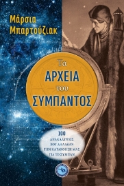 267834-Τα αρχεία του σύμπαντος