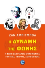 267835-Η δύναμη της φωνής