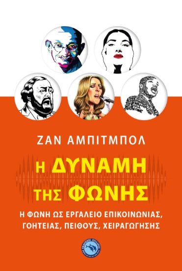 267835-Η δύναμη της φωνής