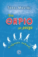 267837-Ένα θηρίο με ρούχα