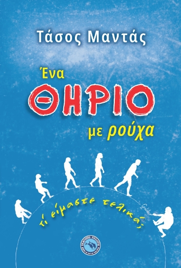 267837-Ένα θηρίο με ρούχα