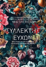 267839-Συλλέκτης ευχών