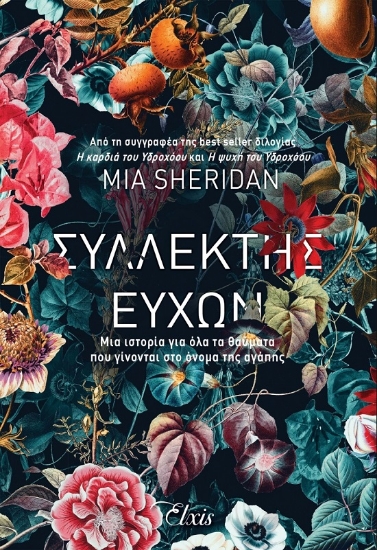 267839-Συλλέκτης ευχών