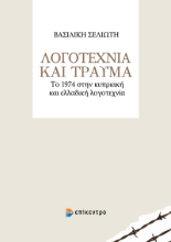 267844-Λογοτεχνία και τραύμα
