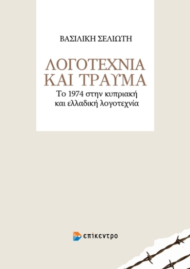 267844-Λογοτεχνία και τραύμα
