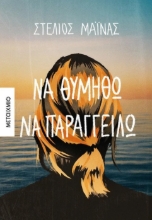 267846-Να θυμηθώ να παραγγείλω
