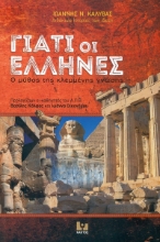 267847-Γιατί οι Έλληνες