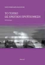 267849-Το τοπίο ως ερωτική προϋπόθεση
