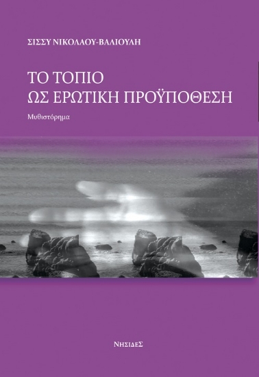 267849-Το τοπίο ως ερωτική προϋπόθεση