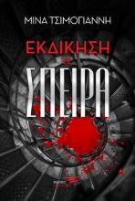 267851-Εκδίκηση σε σπείρα