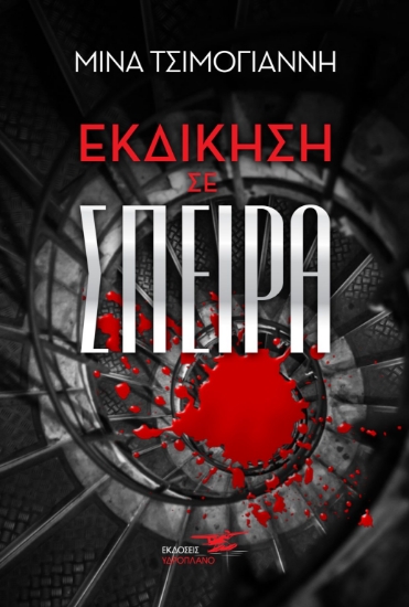 267851-Εκδίκηση σε σπείρα