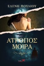 267852-Άτροπος μοίρα